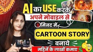 Animation Cartoon Video kaise banaye? How To Make Cartoon In Mobile 3d animation video kaise banaye