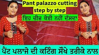 ਪੈਂਟ ਪਲਾਜੋ ਦੀ ਕਟਿੰਗ ਸੌਖੇ ਤਰੀਕੇ ਨਾਲ | Palazzo pant ki cutting kese karte hain | PANT PALAZZO