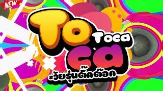 #วัยรุ่นติ๊กต๊อก Toca Toca เพลงตื๊ดโคตรมันส์  | DJ PP THAILAND REMIX