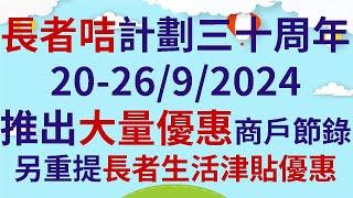 長者咭計劃三十周年20-26/9/2024推出大量優惠  |  商戶優惠節錄  |  另重提長者生活津貼優惠