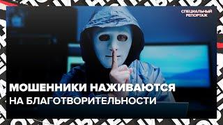 МОШЕННИЧЕСКИЕ СХЕМЫ в фейковых благотворительных фондах | Специальный репортаж