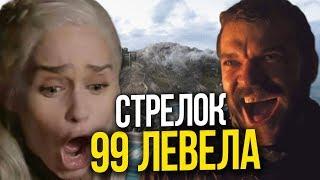 Воины невидимки и уязвимые драконы | Игра Престолов 4 эпизод 8 сезон