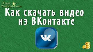 Как скачать видео из ВКонтакте не используя сторонние сервисы