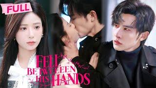 [MULTI SUB] Fell Between His Hands【Full】School crush became paranoid years later | Drama Zone