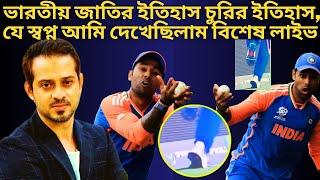 ক্রিকেট বিশ্বকাপে ভারতের চুরির ইতিহাস ! ইলিয়াস হোসাইন | Elias hossain Live | Investigation BD