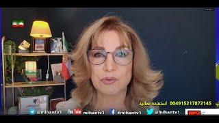 نشست عمومی مهستان332 -چرا نظام پادشاهی را برای آینده ایران مناسب تر می دانم سخنران: دکتر میترا بابک