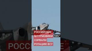 Экипажи Су-25 сорвали ротацию подразделений ВСУ в приграничном районе Курской области