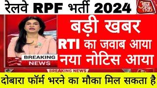 बड़ीखबर Railway RPF नया नोटिस जारी हुआ | फिर से क्या मौका मिलने वाला है | RPF Vacancy Increased