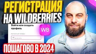 ПОДРОБНАЯ ИНСТРУКЦИЯ РЕГИСТРАЦИИ НА WILDBERRIES 2024 | Как стать продавцом на Вайлдберриз?