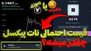 محاسبه قیمت احتمالی نات پیکسل  لیست شدن در بایننس  مثل همستر یا داگز ؟  NOT PIXEL