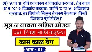 काम काळ वेग ट्रिक्स  | भाग - 01 | Kam kal veg tricks | YJ academy reasoning | YJ academy maths Sir