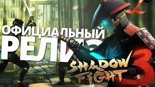 Shadow Fight 3 - ИГРА ВЫШЛА НА ANDROID И IOS!! ЛУЧШИЙ ФАЙТИНГ С ПРОКАЧКОЙ НА ТЕЛЕФОН!!