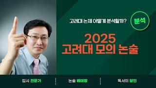 고려대 논제 어떻게 분석할까? 2025 고려대 모의 논술