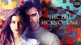 Чистое Искусство (2016) Детективный триллер Full HD