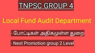 Tnpsc group 4 best department | Local Fund Audit Department | job nature, promotion details.