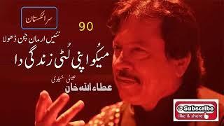 Maiku Apni Luti Zindagi Da Nai Armaan Chan Dhola | Attaullah Khan Essakhelvi Old Sad Song