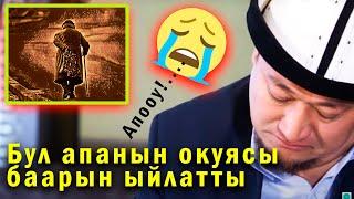 Бул апанын окуясын угуп жүрөк титирейт • Нематуллох ажы Рыскулов ° ТУНУК каналы