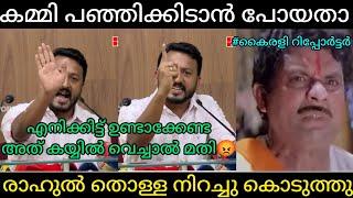 കമ്മിയെ പഞ്ഞിക്കിട്ട് രാഹുൽ | Malayalamtroll