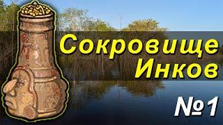 [РР3] Сокровище Инков