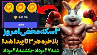 سکه های مخفی امروز راکی رابیت️مهلت فقط ۲۴ ساعت(جایزه بزرگ)