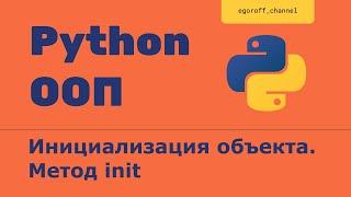 ООП 6 Инициализация объекта. Метод init . Объектно-ориентированное программирование в Python.