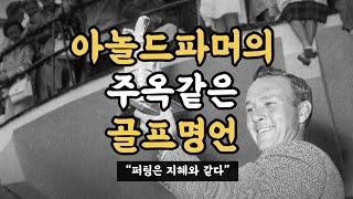 아놀드 파머의 주옥같은 골프명언들!! (퍼팅은 ‘지혜’와 같다.)