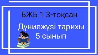 Дүниежүзі тарихы 5 сынып БЖБ 1 3-тоқсан / 5 сынып Дүниежүзі тарихы 3-тоқсан БЖБ 1