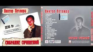 Виктор Петлюра - Собрание сочинений ( Полный Сборник )