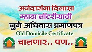 म्हाडा अर्जदारांना दिलासा जुने अधिवास प्रमाणपत्र चालणार. MHADA Old Domicile Certificate will accept