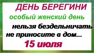 Приметы на 15 июля в день БЕРЕГИНИ. Что нельзя делать