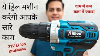 ये ड्रिल मशीन करेगी आपके सारे काम | Aimex DT-206H Cordless Screwdriver/impact Drill 21v