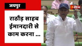 Rajendra Rathore और मंत्री Ramesh Meena के बीच तीखी तकरार | Rajasthan Vidhan Sabha