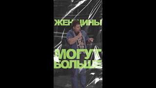 АНДРЕЙ АТЛАС: ЖЕНЩИНЫ МОГУТ БОЛЬШЕ | StandUp на ТНТ #андрейатлас #стендап  #женщины  #тнт #standup