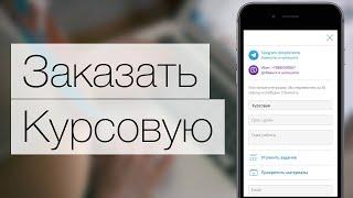 Где заказать курсовую и дипломную работу онлайн с гарантией