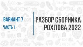 Рохлов 2022 | Разбор варианта 7 (часть 1) | Биология с Семочкиной