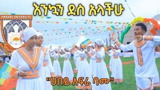 እንኳን ደስ አላችሁ "ሀበይ አፍሬ ባሙ" | የዎሰሮ ልጆች ሳንኩራ | ወራቤ ዩኒቨርስቲ| Worabe University 2014