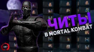 История читов в Mortal Kombat! ч.2