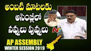 Ambati Rambabu Hilarious Funny Speech In AP Assembly | NTV