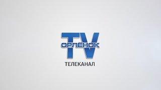 16 лет телеканалу «Орлёнок-TV»