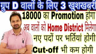 खुशखबरी |हरियाणा ग्रुप D के लिए 3 खुशखबरी | Group D new vacancy |Home District | Promotion | hssc |