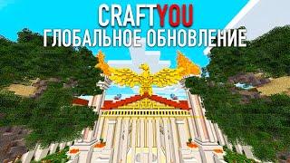 CRAFTYOU | ГЛОБАЛЬНОЕ ОБНОВЛЕНИЕ - ТРЕЙЛЕР