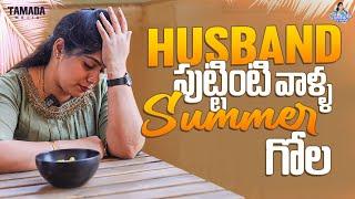 Husband పుట్టింటి వాళ్ళ summer గోల || Frustration Woman || Sunaina vlogs || Tamada Media