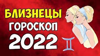 ГОРОСКОП на 2022 год - БЛИЗНЕЦЫ женщина