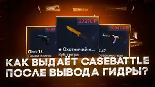 КАК ВЫДАËТ CASEBATTLE ПОСЛЕ ВЫВОДА ГИДРЫ?