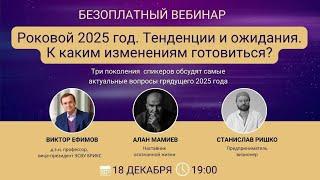 "Роковой 2025 год. Тенденции и ожидания: К каким изменениям готовиться?" эфир с Виктором Ефимовым