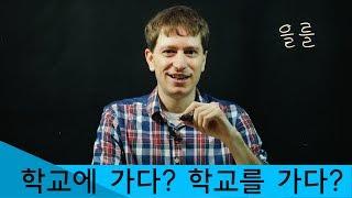 Object Marker for Locations (학교에 가다 vs 학교를 가다)  | Korean FAQ