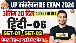 UP POLICE RE EXAM HINDI PRACTICE SET | UP CONSTABLE HINDI | UPP RE EXAM HINDI CLASS - VIVEK SIR