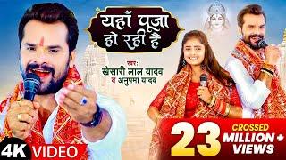 Khesari Lal Yadav - यहाँ पूजा हो रही है | Anupama Yadav | Yahan Pooja Ho Rahi Hai | New Devi Geet