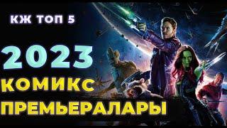 2023-жылдын КиноКомикстери // 2023 КОМИКС КИНОЛОРУ // Марвел жана ДС сүйүндүрөбү???