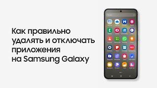 Как правильно удалять и отключать приложения на Samsung Galaxy